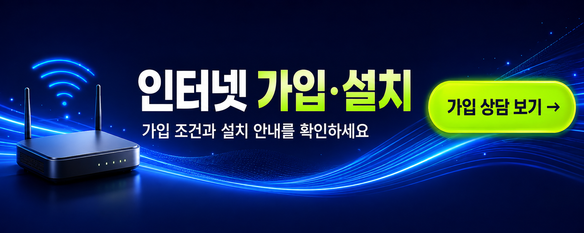 인터넷 가입·설치 — 가입 조건과 설치 안내를 확인하세요 · 가입 상담 보기 (새 창)